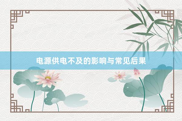 电源供电不及的影响与常见后果